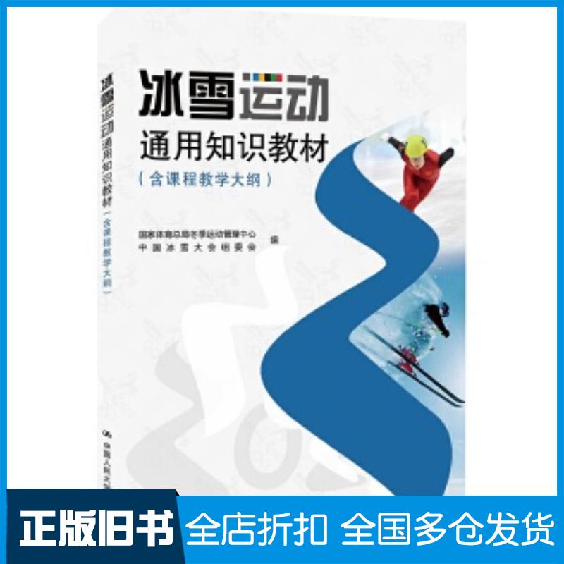 正版旧书冰雪运动通用知识教材国家体育总局冬季运动管理中心中国冰雪大会组委会中国人民大学出版社9787300277394
