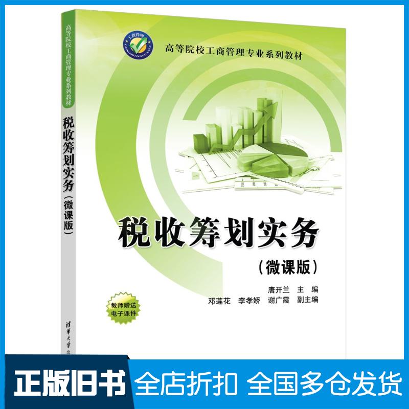 正版旧书税收筹划实务微课版唐开兰邓莲花李孝娇谢广霞清华大学出版社9787302656975