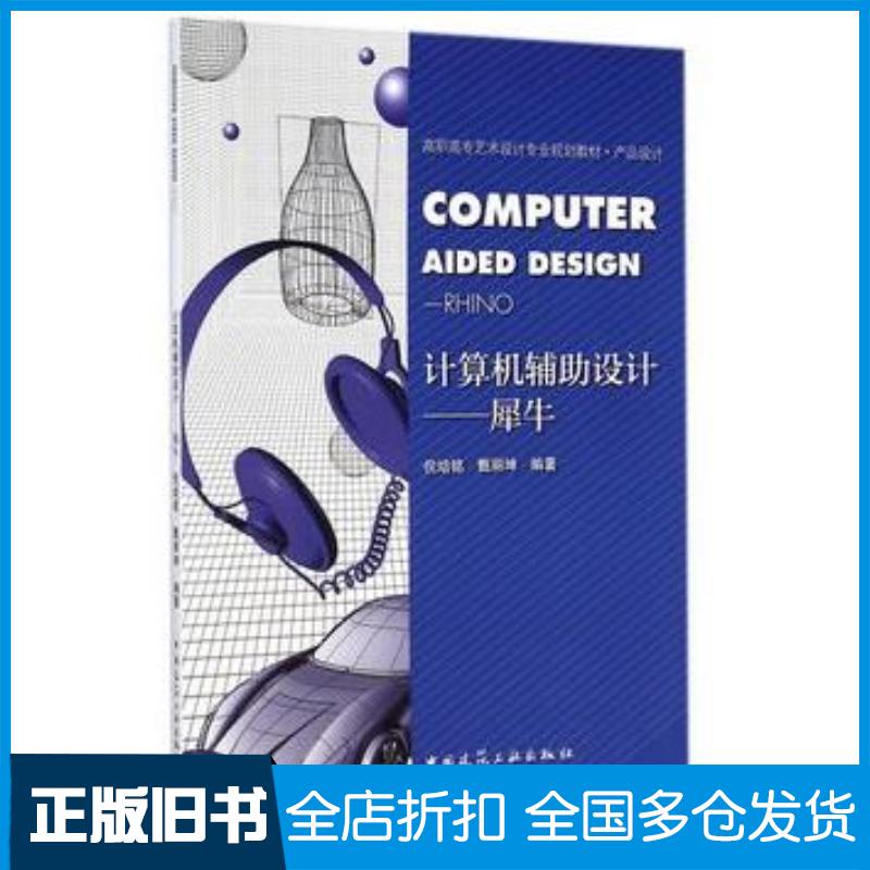正版旧书计算机辅助设计--犀牛倪培铭甄丽坤编著中国建筑工业出版社9787112172498