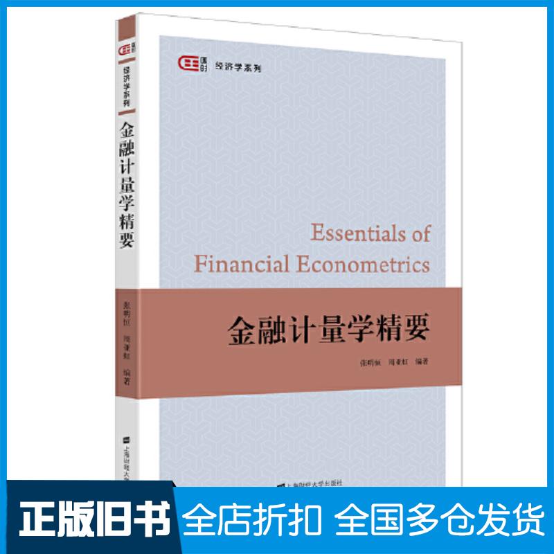 正版旧书金融计量学精要张明恒周亚虹上海财经大学出版社9787564240622