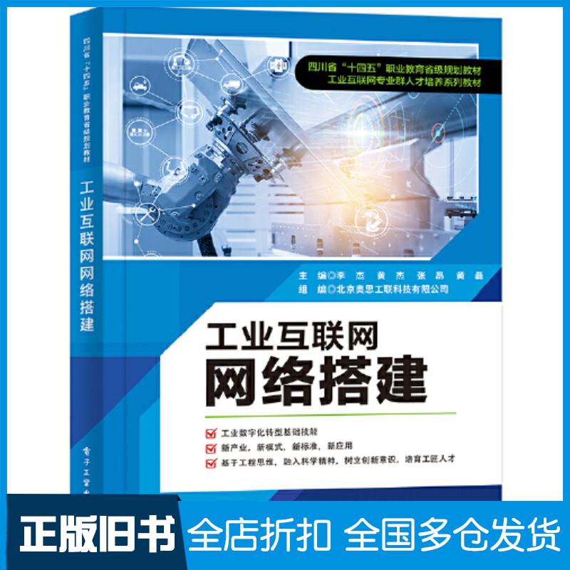 正版旧书工业互联网网络搭建李杰电子工业出版社9787121462023