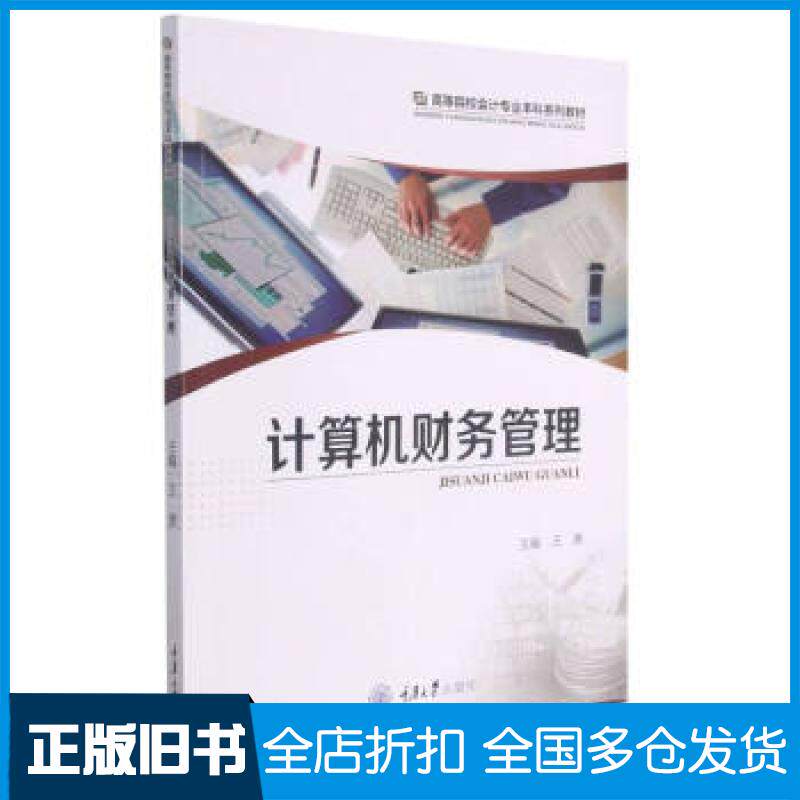【正版旧书】计算机财务管理王唐主编9787568926386重庆大学出版社