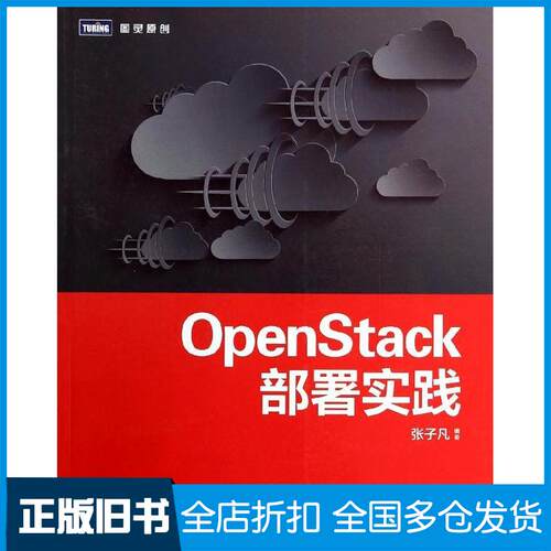 【正版旧书】OpenStack部署实践张子凡9787115346797人民邮电出版社