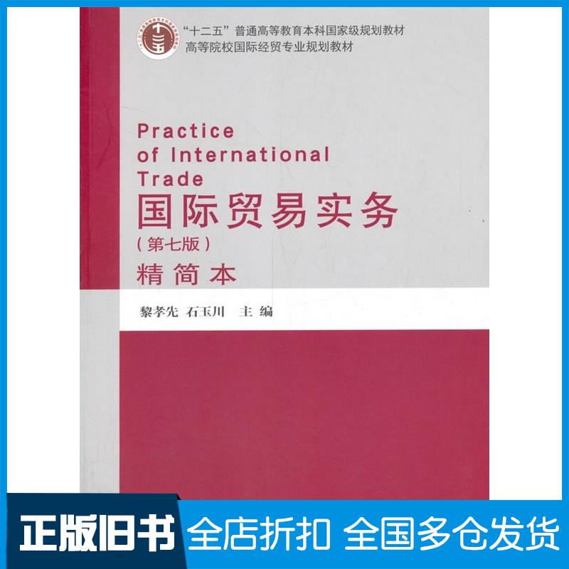 正版旧书国际贸易实务第七版黎孝先石玉川编对外经济贸易大学出版社9787566321862