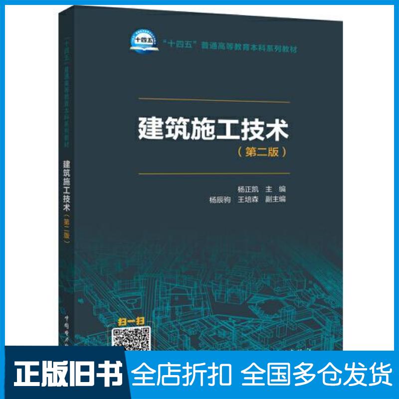 正版旧书十四五建筑施工技术第二版杨正凯中国电力出版社9787519861537