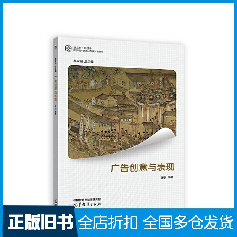 正版旧书广告创意与表现张蕊林家阳高等教育出版社9787040583670