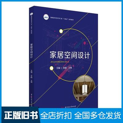 【正版旧书】家居空间设计李群王男华中科技大学出版社9787568087094