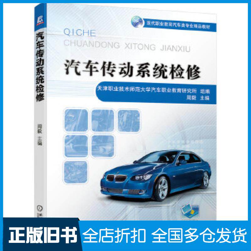 【正版旧书】汽车传动系统检修天津职业技术师范大学汽车职业教育研究所组编机械工业出版社9787111657743