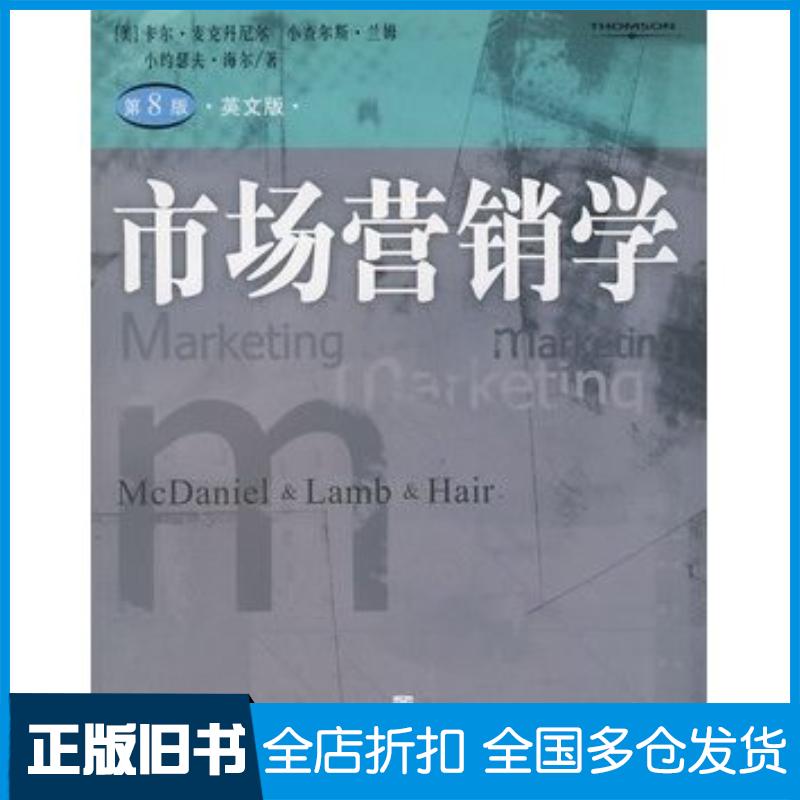 正版旧书市场营销学第8版英文版美麦克丹尼尔美兰姆美海尔著上海人民出版社9787208066571