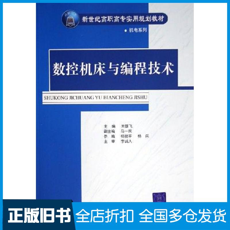 正版旧书数控机床与编程技术关雄飞清华大学出版社9787302116967
