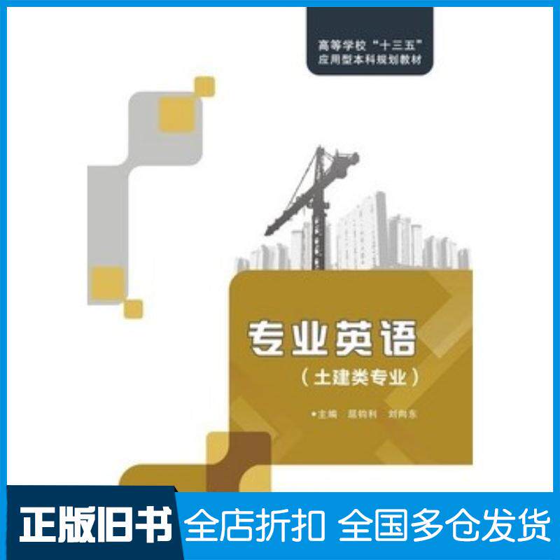 正版旧书土建类专业专业英语屈钧利刘向东编西安电子科技大学出版社9787560637792