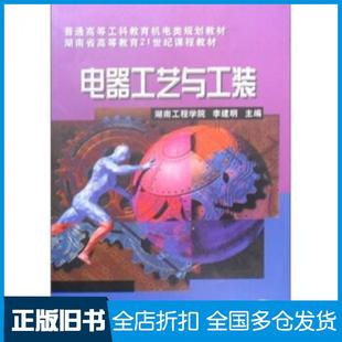 【正版旧书】电器工艺与工装李建明编机械工业出版社9787111076162
