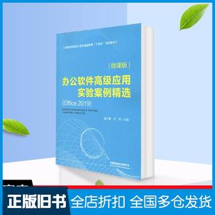 【正版旧书】办公软件高级应用实验案例精选微课版童小素方玫主编中国铁道出版社9787113275891