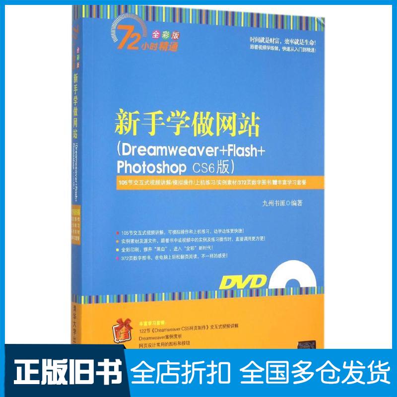 【正版旧书】新手学做网站九州书源 编著 著作9787302379607清华大学出版社