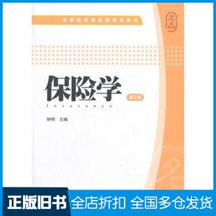 【正版旧书】保险学第三3版钟明主编上海财经大学出版社9787564221423