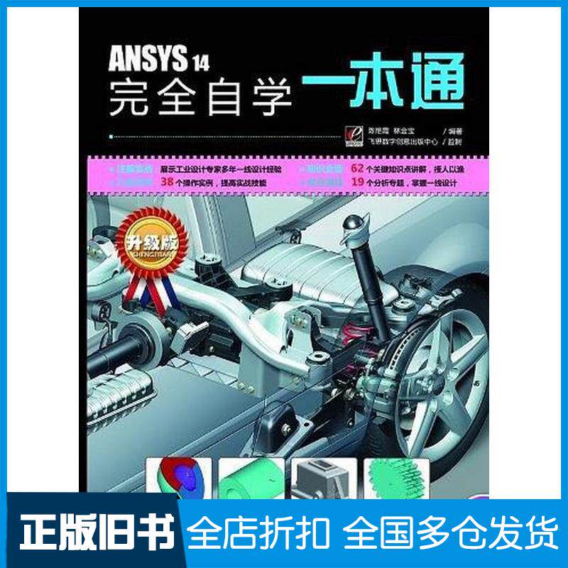 正版旧书ANSYS14完全自学一本通陈艳霞电子工业出版社9787121188336