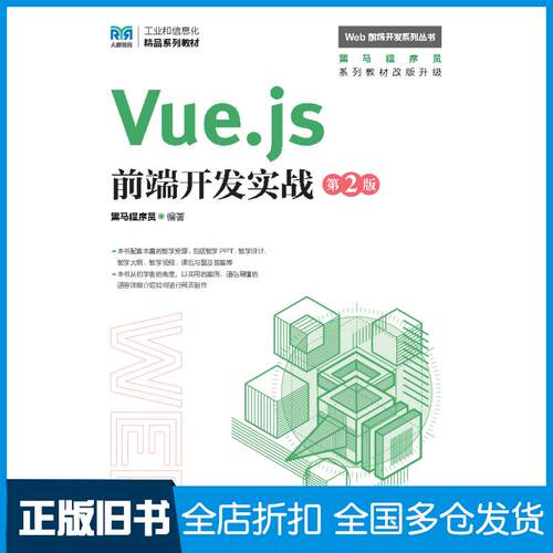【正版旧书】Vue.js前端开发实战第二2版黑马程序员人民邮电出版社9787115618153