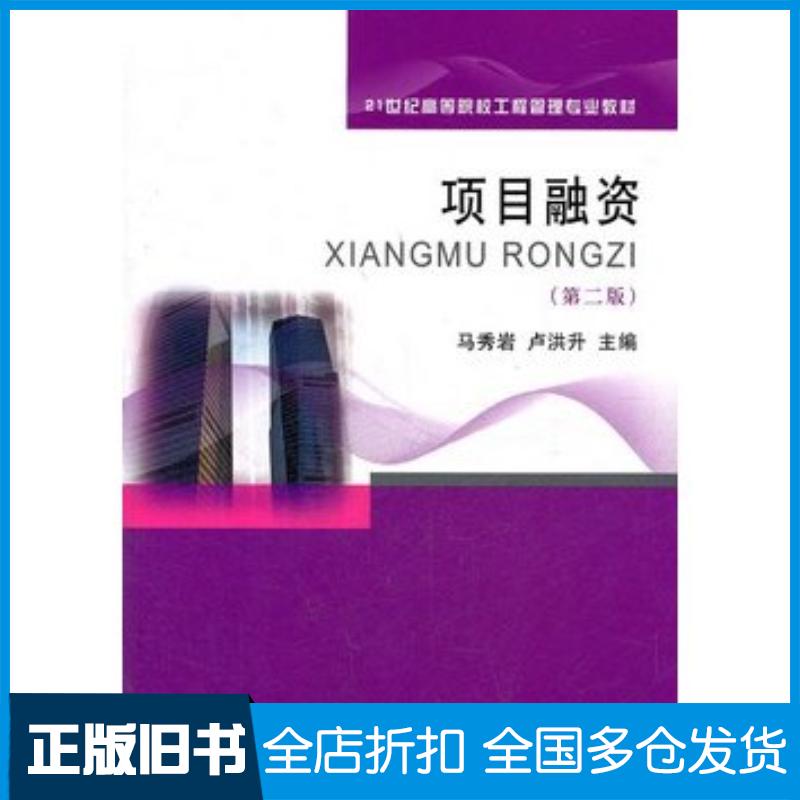 正版旧书项目融资第二2版马秀岩卢洪升主编东北财经大学出版社9787565406775