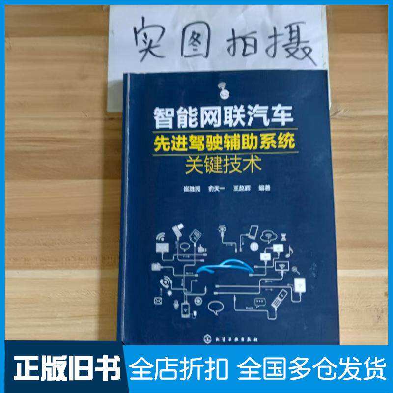 正版旧书智能网联汽车先进驾驶辅助系统关键技术崔胜民俞天一王赵辉化学工业出版社9787122336132