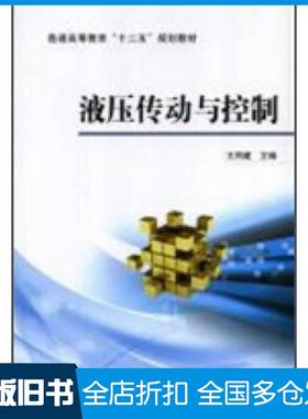 【正版旧书】液压传动与控制王同建机械工业出版社9787111471196