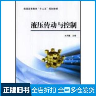 【正版旧书】液压传动与控制王同建机械工业出版社9787111471196