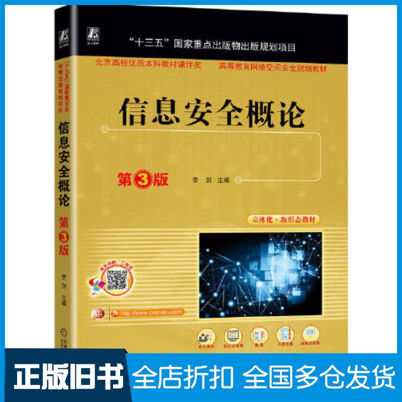正版旧书信息安全概论第三3版李剑机械工业出版社9787111734499