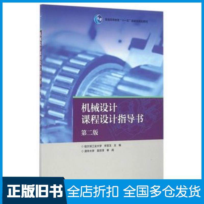 【正版旧书】机械设计课程设计指导书第二2版宋宝玉高等教育出版社9787040463408