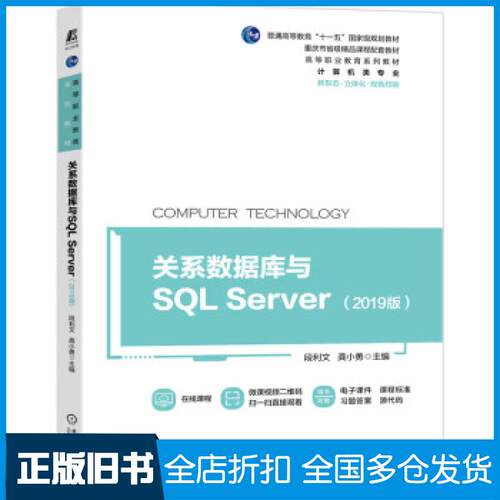 【正版旧书】关系数据库与SQL Server（2019版）段利文,龚小勇 著9787111686149机械工业出版社