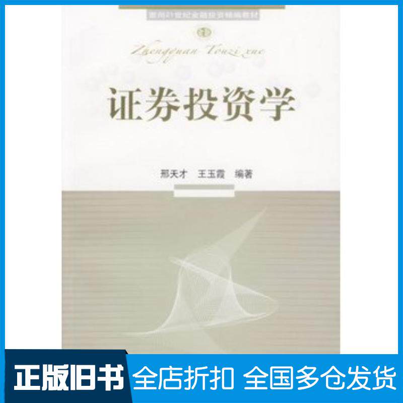 正版旧书证券投资学邢天才王玉霞编著东北财经大学出版社9787810849623
