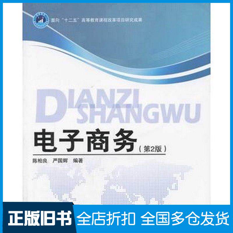 正版旧书电子商务-第2版陈柏良严国辉北京理工大学出版社陈柏良等编著北京理工大学出版社9787564050429