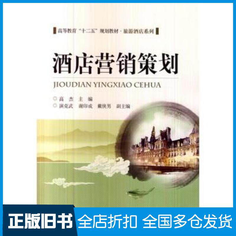 正版旧书酒店营销策划高杰主编北京交通大学出版社9787512117594