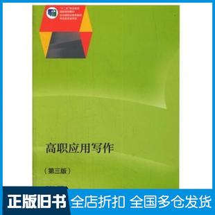 【正版旧书】高职应用写作第三版杨文丰著高等教育出版社9787040319439