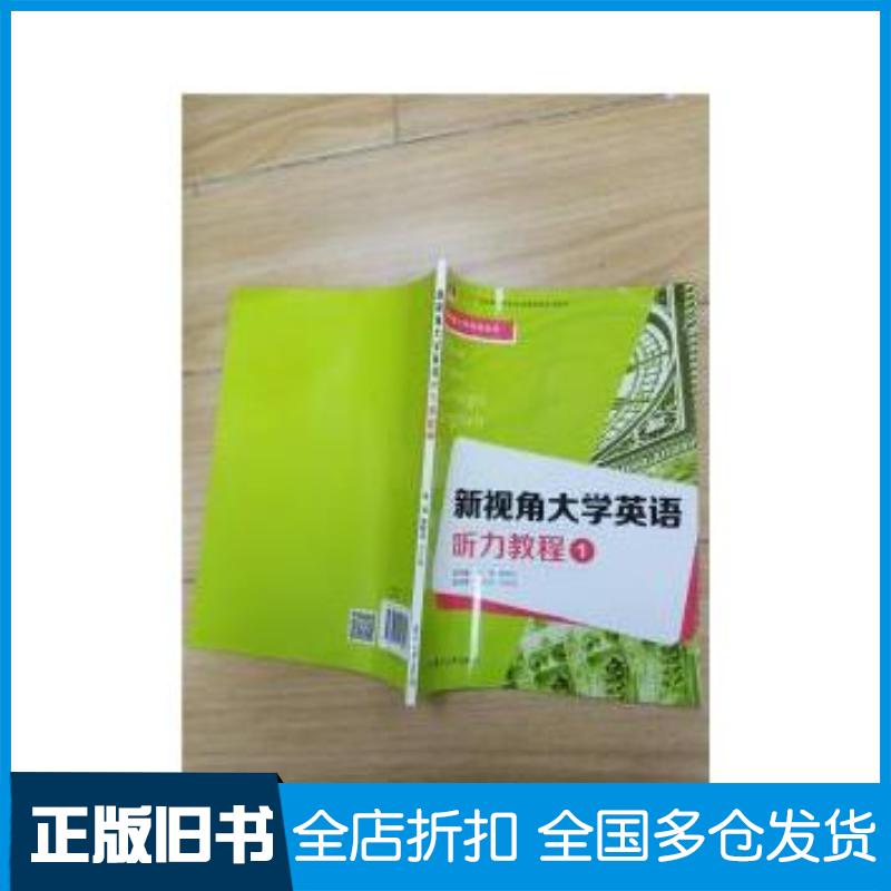 正版旧书新视角大学英语系列新视角大学英语听力教程1高瑛唐艳玲编复旦大学出版社9787309116410