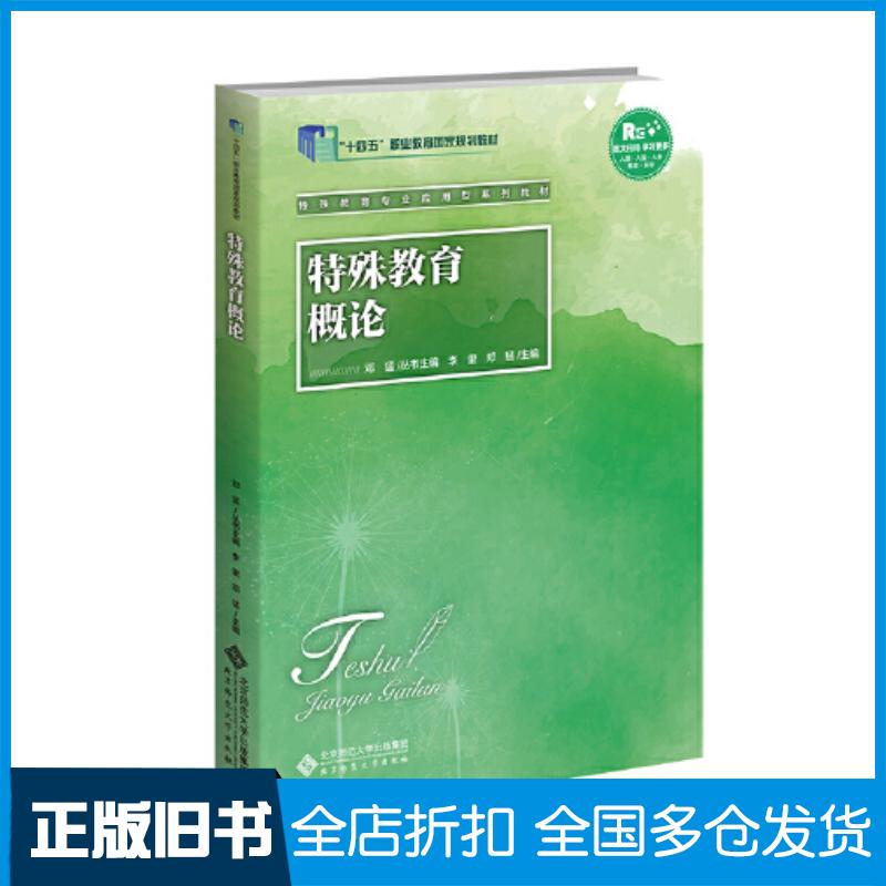 正版旧书特殊教育概论李里北京师范大学出版社9787303276714