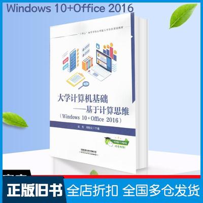 【正版旧书】大学计算机基础基于计算思维聂哲周晓宏编中国铁道出版社9787113276768