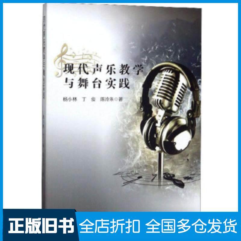 正版旧书现代声乐教学与舞台实践杨小林丁俊陈泠朱著辽海出版社9787545153255