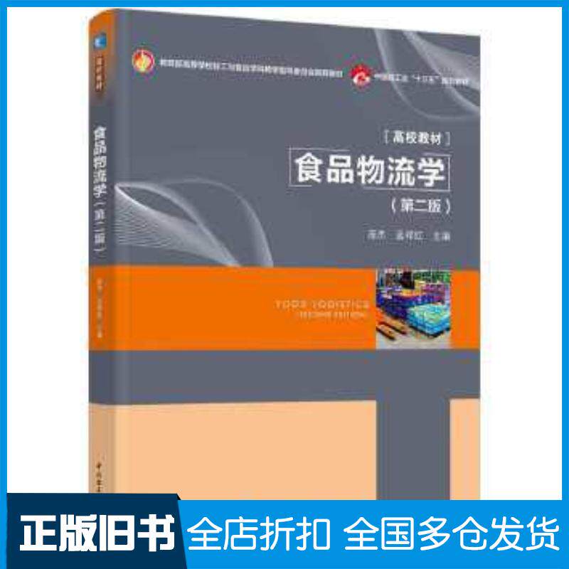 正版旧书食品物流学第2版庞杰方婷余华作中国轻工业出版社9787518433056