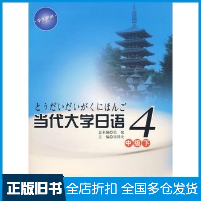 正版旧书当代大学日语4中级下周异夫主编华东师范大学出版社9787561771099