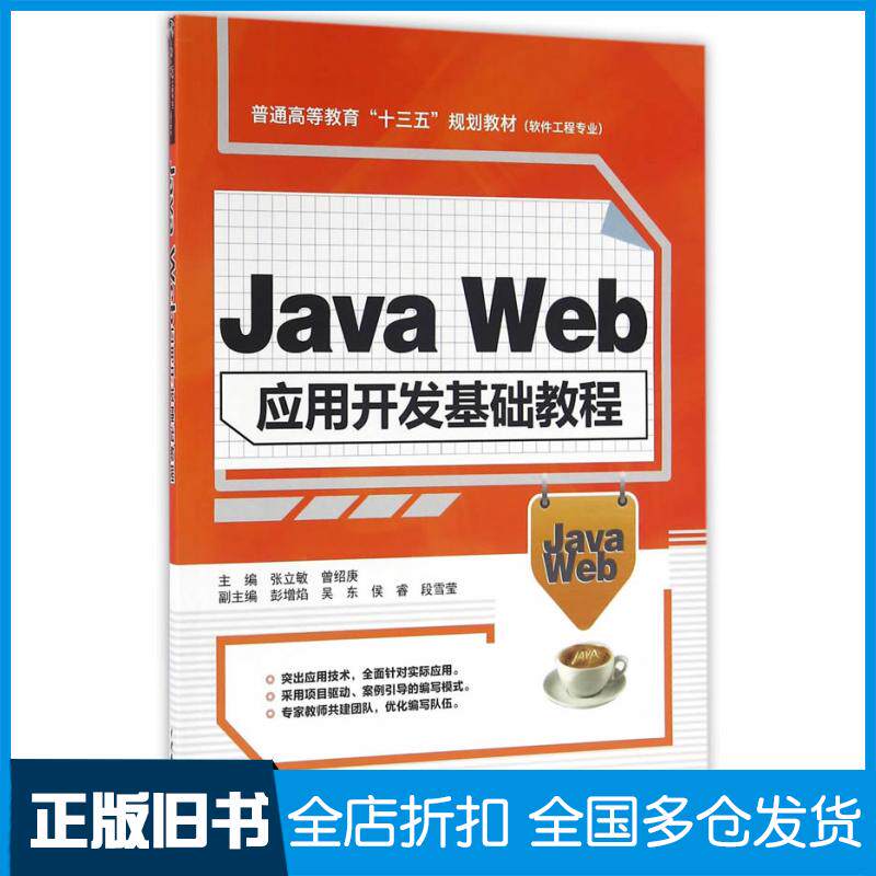 【正版旧书】JavaWeb应用开发基础教程张立敏曾绍庚主编中国水利水电出版社9787517043836