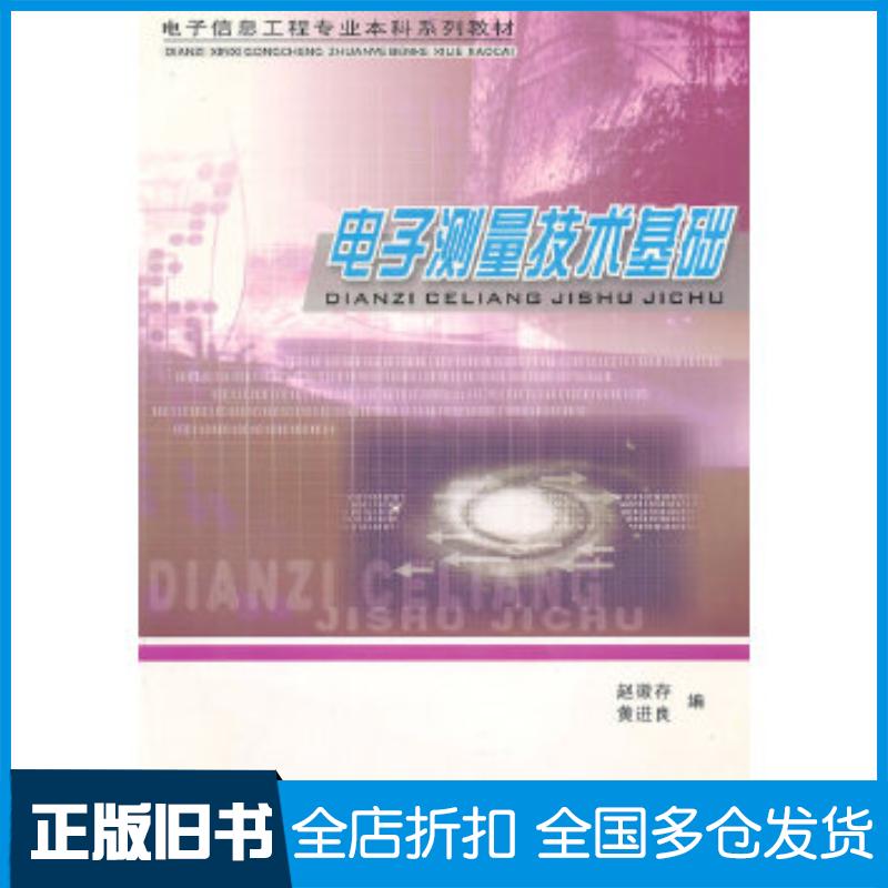 正版旧书电子测量技术基础赵徽存黄进良主编重庆大学出版社9787562428534