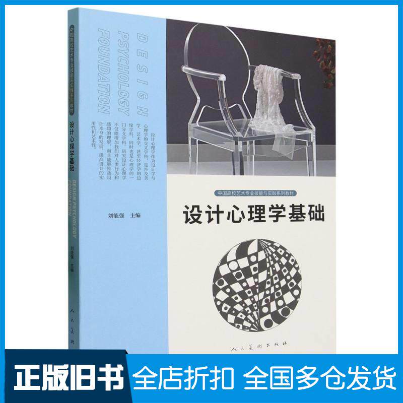 正版旧书设计心理学基础刘能强人民美术出版社9787102092119