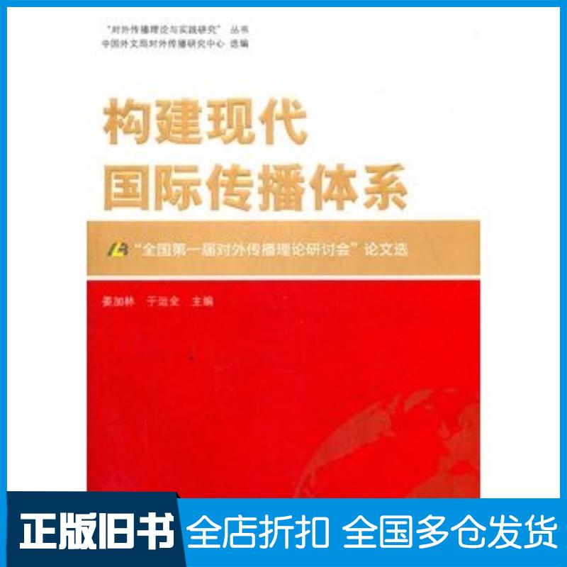 正版旧书构建现代国际传播体系-全国第一届对外传播理论研讨会论文选姜加林主编外文出版社9787119072975
