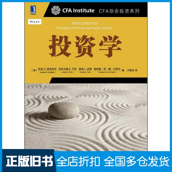 【正版旧书】CFA协会投资系列  投资学（美）迈克 G.麦克米伦，杰拉尔德 E.平托，温迪 L.皮里，格哈德·范·德·文特尔编；王晋忠