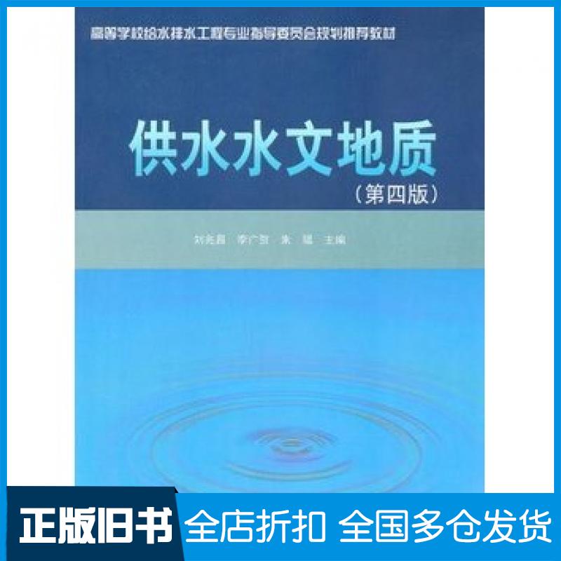 【正版旧书】供水水文地质第四版刘兆昌李广贺朱琨主编中国建筑工业出版社9787112128549