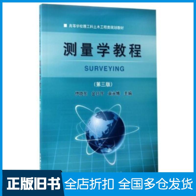 正版旧书测量学教程第3版伊晓东金日守袁永博编大连理工大学出版社9787568505833