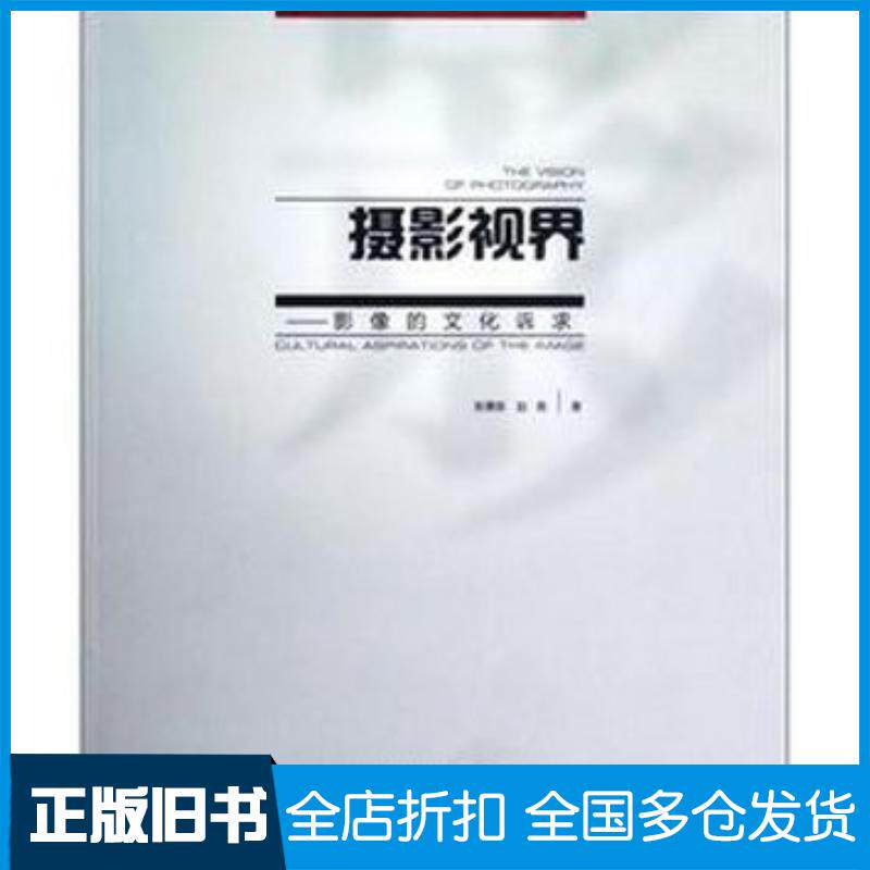 正版旧书摄影视界-影像的文化诉求张秉政赵昊著安徽大学出版社9787566404541