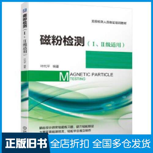 正版旧书磁粉检测III级适用-无损检测人员取证培训教材叶代平机械工业出版社9787111628606