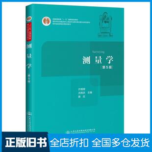 【正版旧书】测量学第五版许娅娅雒应著人民交通出版社9787114156694