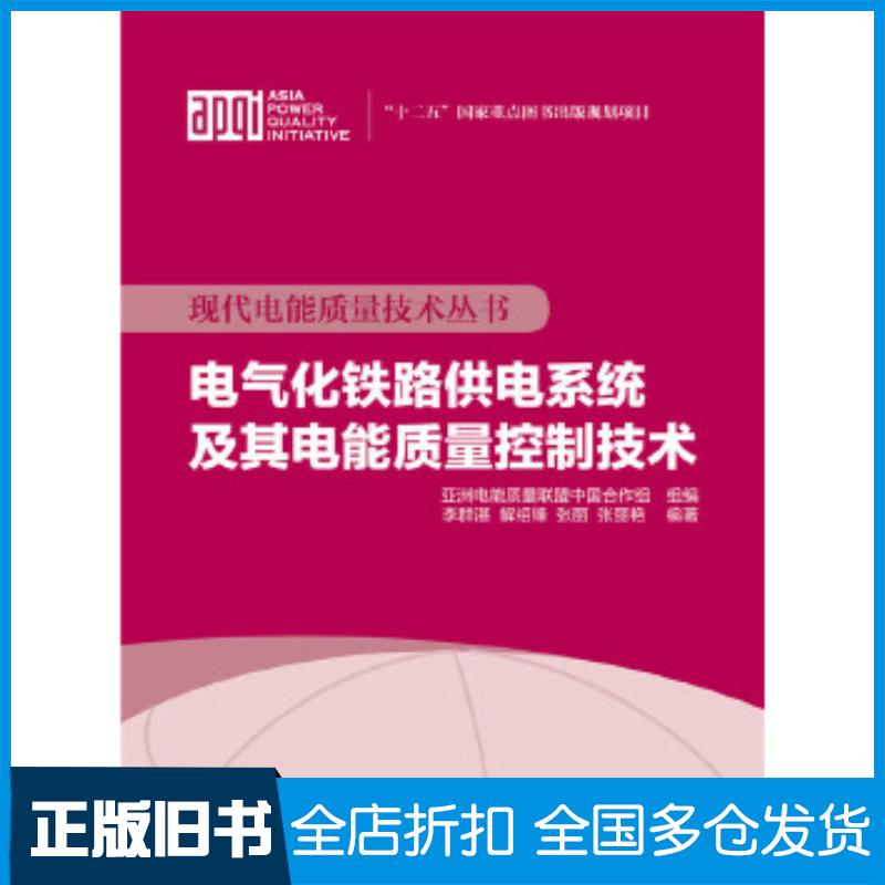 正版旧书电气化铁路供电系统及其电能质量控制技术亚洲电能质量联盟中国合作组组编李群湛解绍锋张丽中国电力出版社97875123854