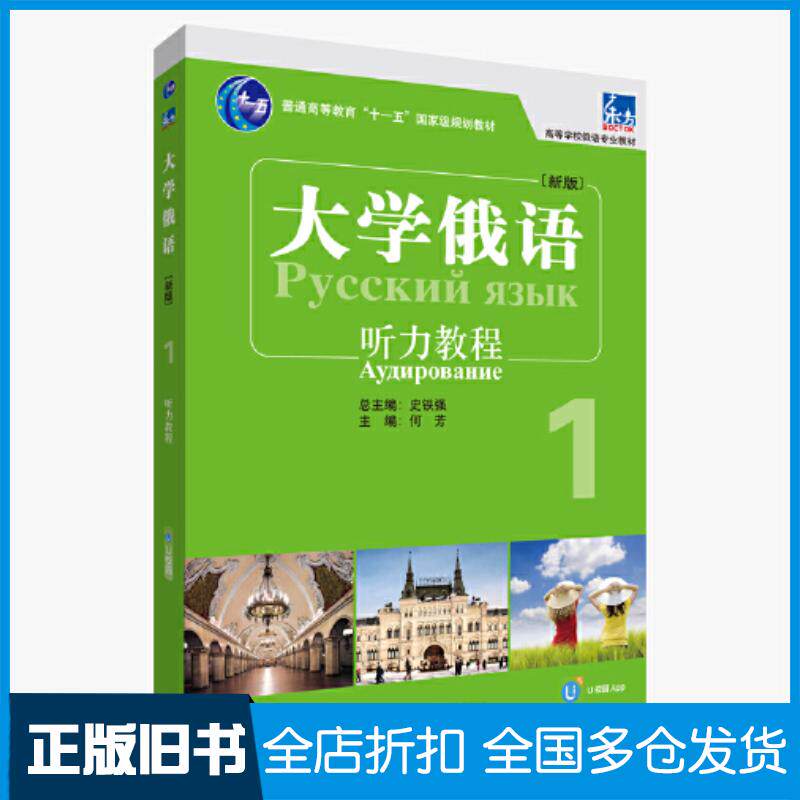 正版旧书东方大学俄语新版听力教程1何芳外语教学与研究出版社9787521348651